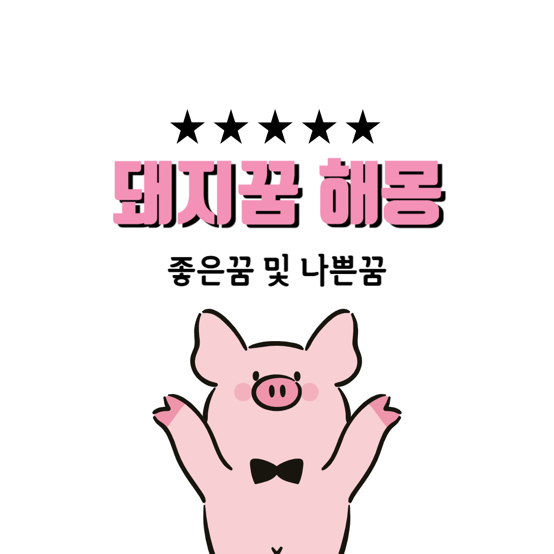 돼지꿈