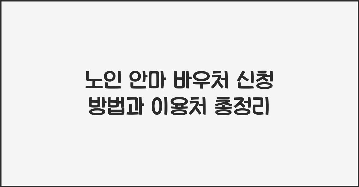 노인 안마 바우처