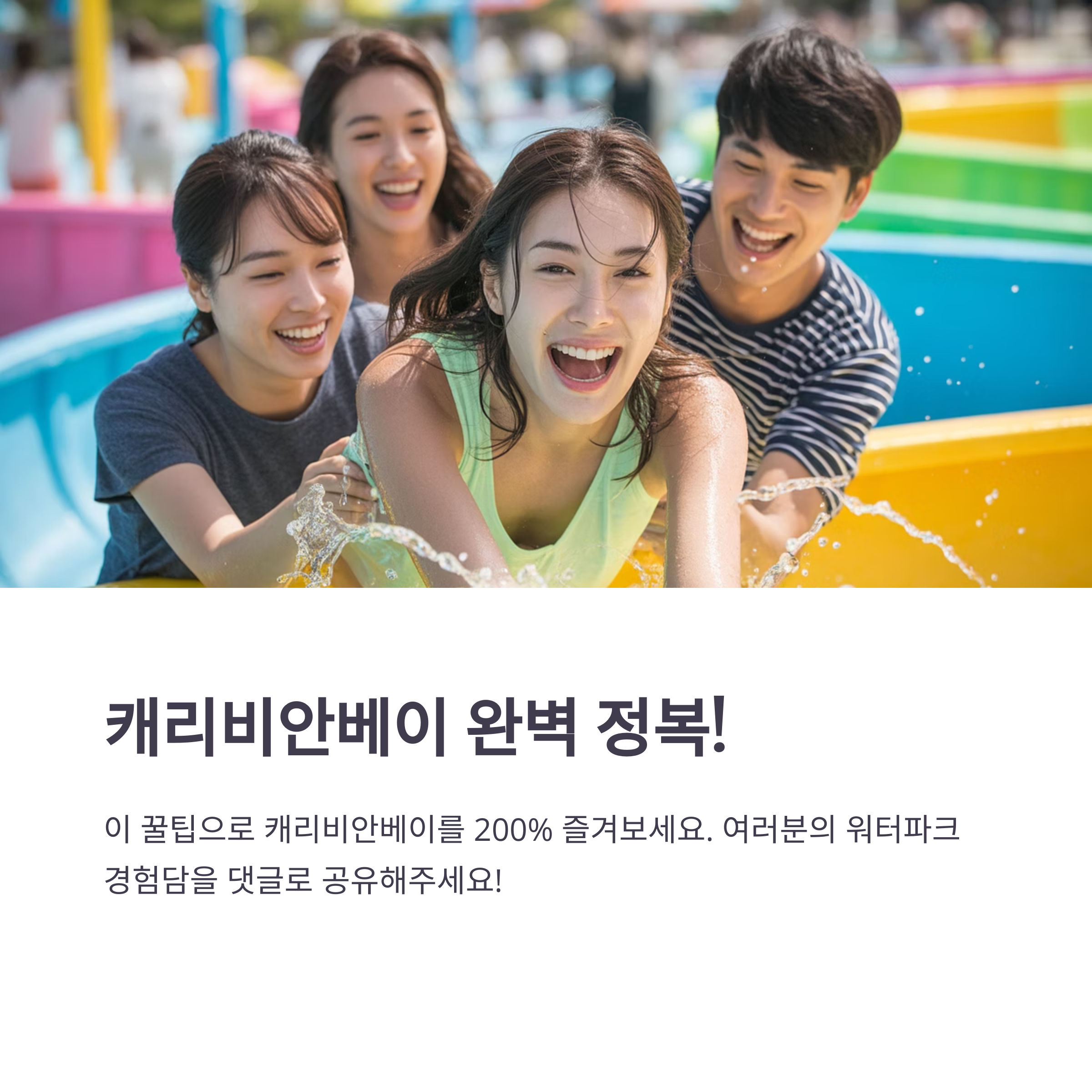 캐리비안베이 완벽 정복!