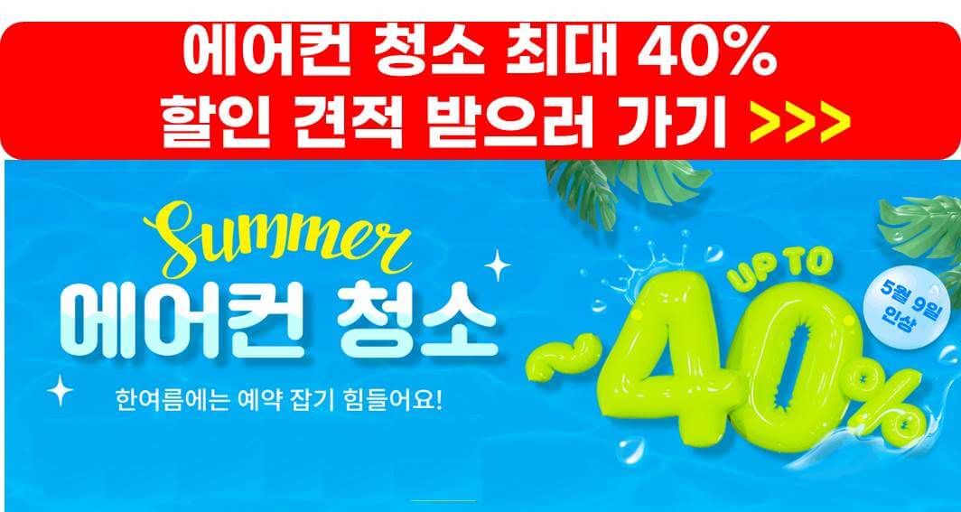 에어컨 청소비용