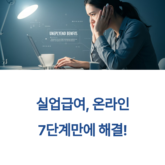 실업급여 신청방법