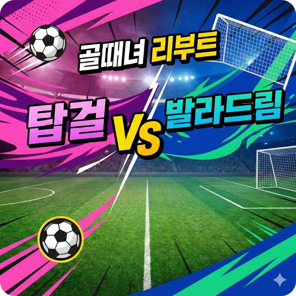 골 때리는 그녀들 리부트