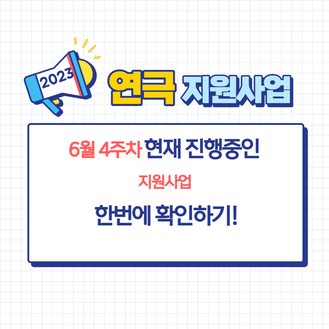 6월 4주차 현재 진행중인 연극 지원사업 정보 및 신청 바로가기 링크를 공유해 드립니다.