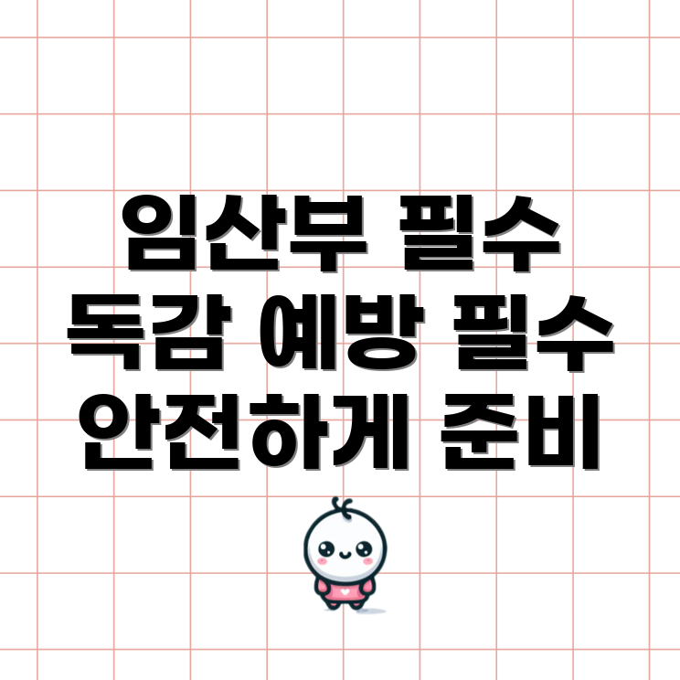 임산부 독감 예방 주사