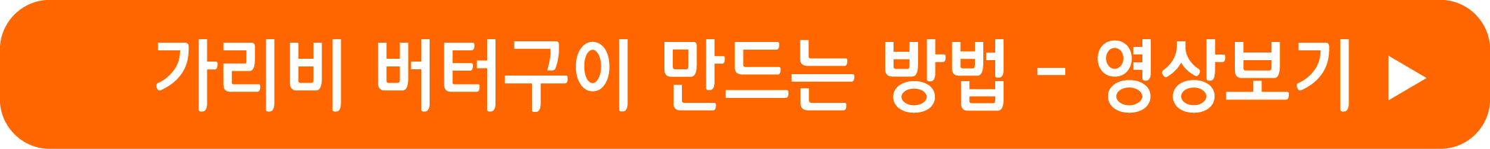 가리비 버터구이 만드는 방법 영상으로 보기