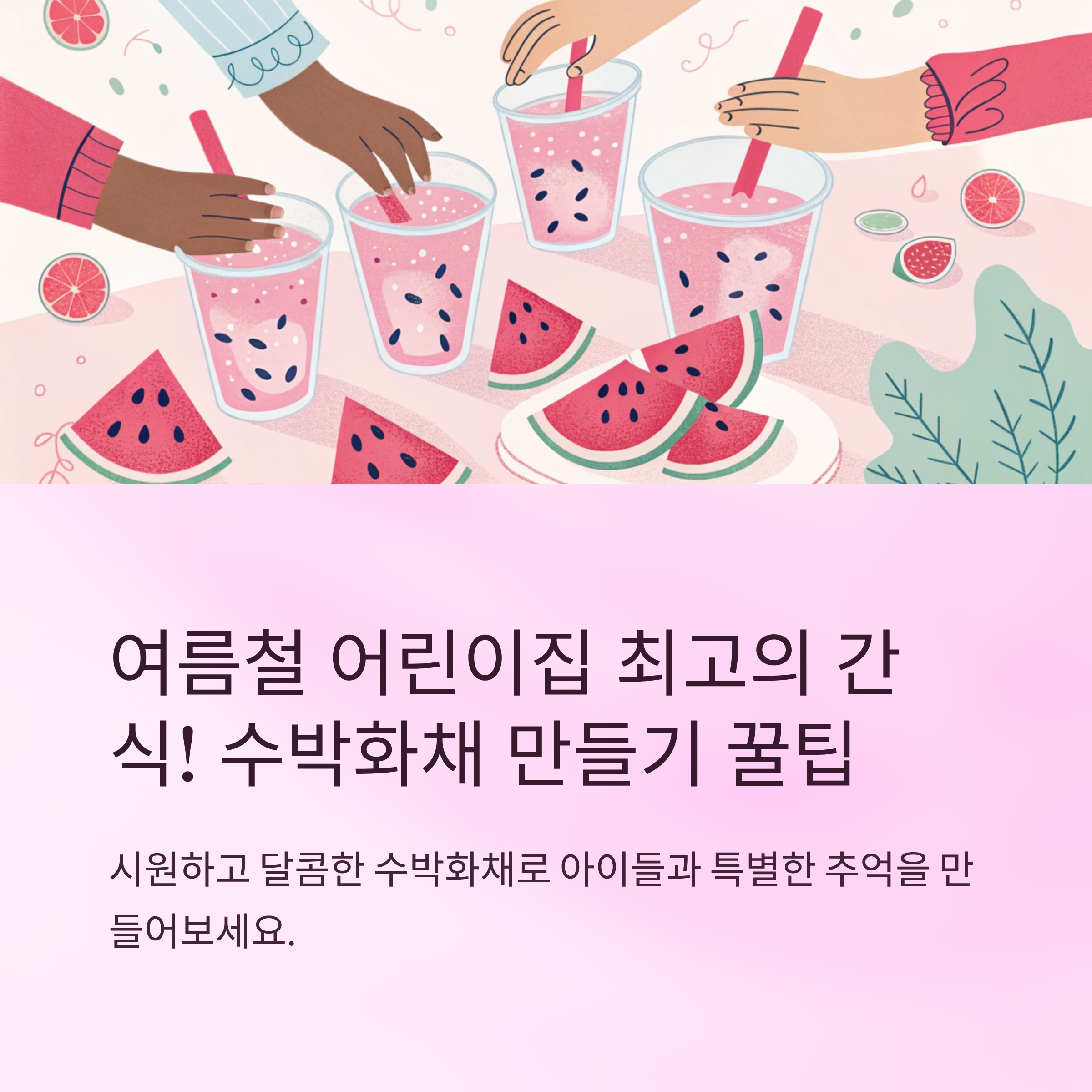 어린이집 수박화채 만들기 꿀팁 대공개