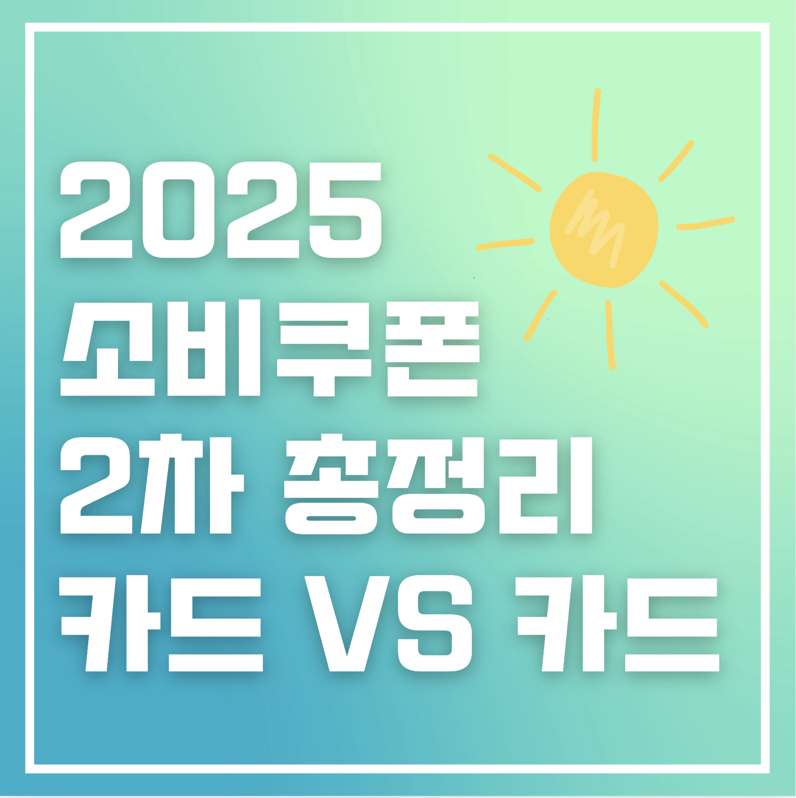 2025 소비쿠폰 2차 총정리: 신청 방법부터 사용처, 어떤 방식이 더 유리한지까지 한눈에!