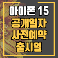 아이폰 15관련 정보글 썸네일
