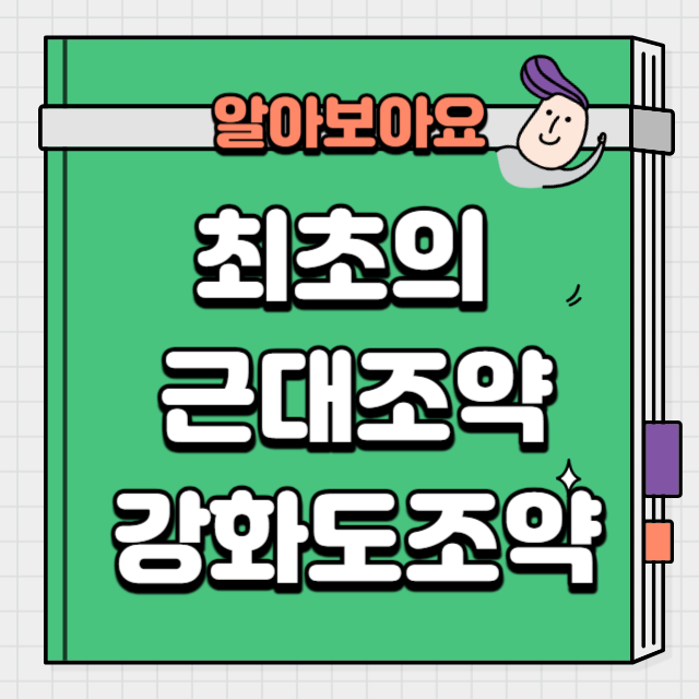 강화도조약썸네일