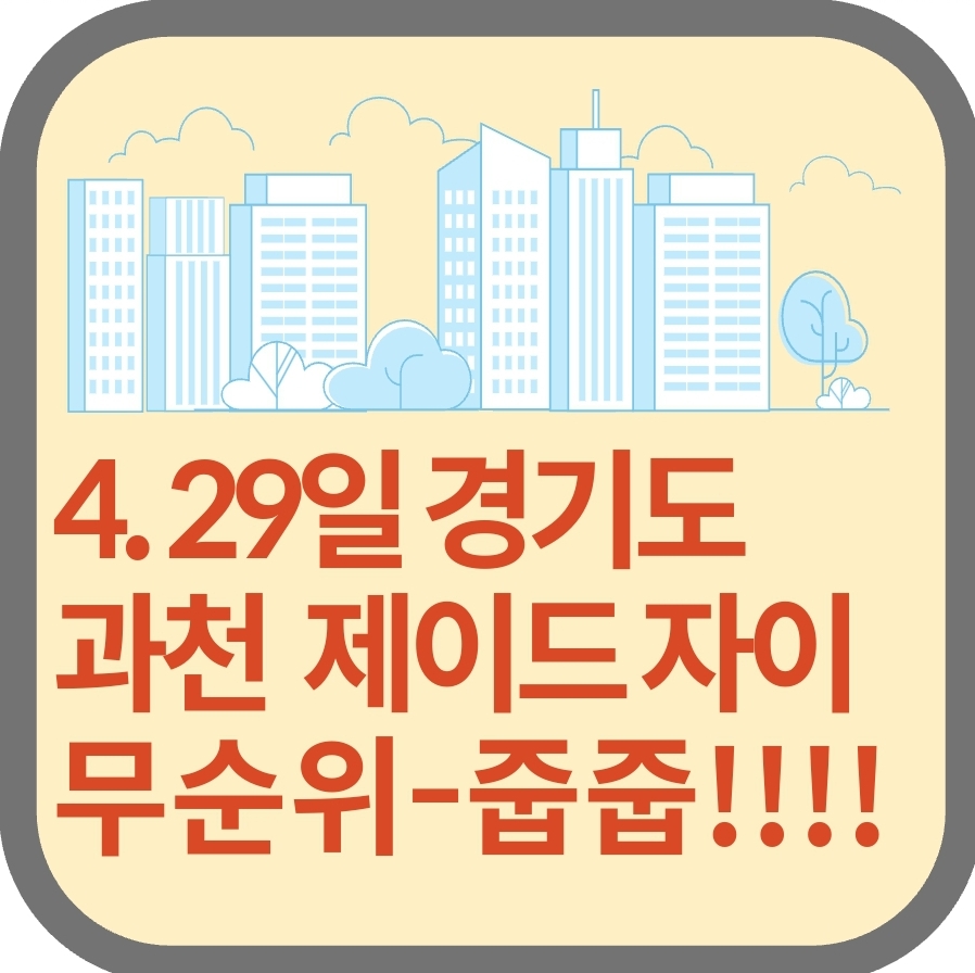 과천_제이드자이_무순위