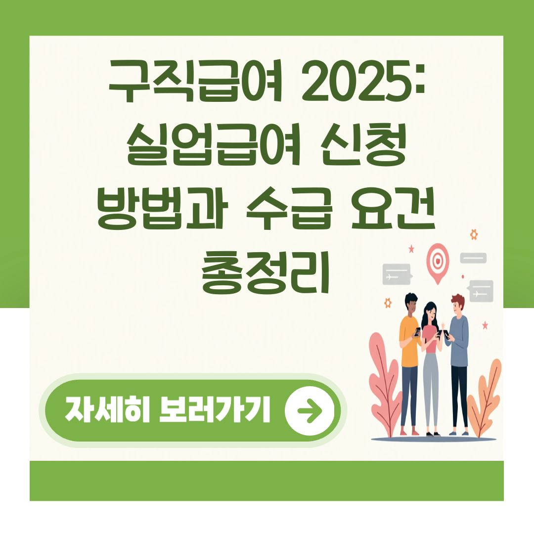 구직급여 2025: 실업급여 신청 방법과 수급 요건 총정리 대표 이미지
