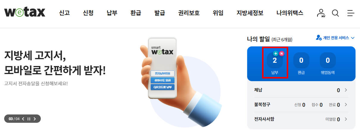 위택스 납부 현황