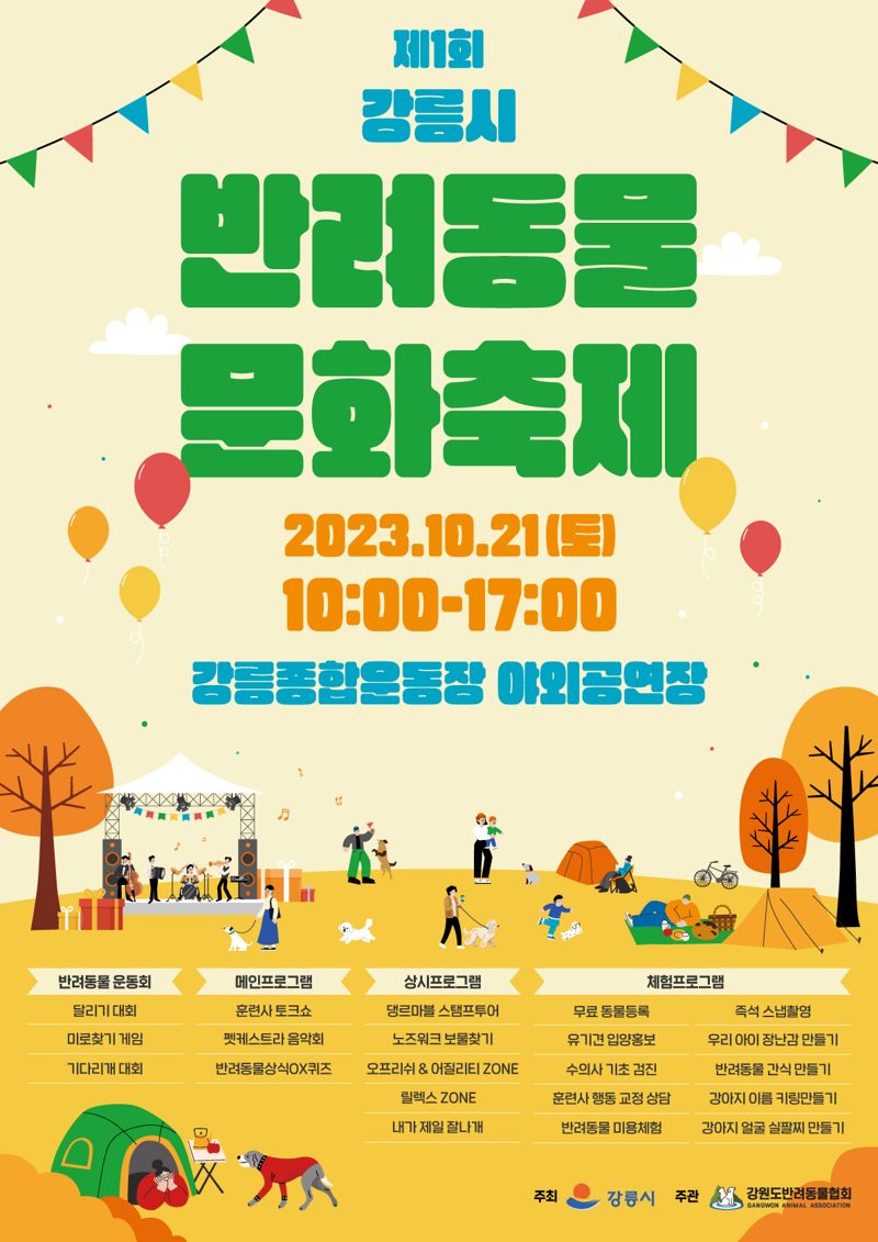 강릉시 반려동물 문화축제