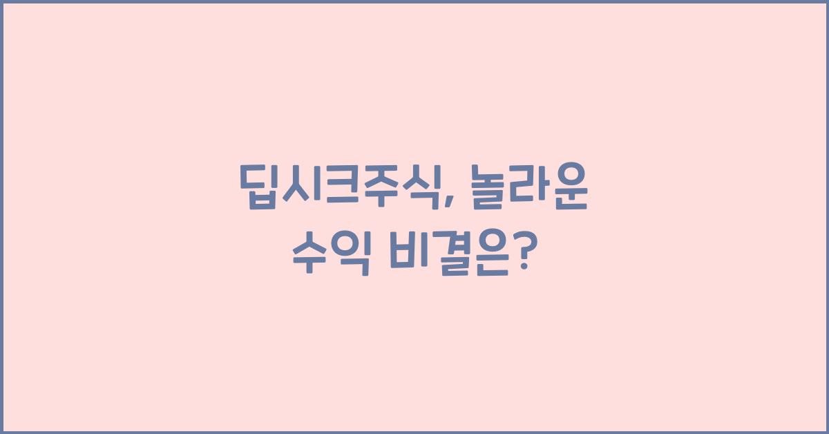 딥시크주식