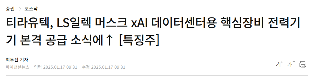 티라유텍, LS일렉 머스크 xAI 데이터센터용 핵심장비 전력기기 본격 공급 소식에&uarr; [특징주]