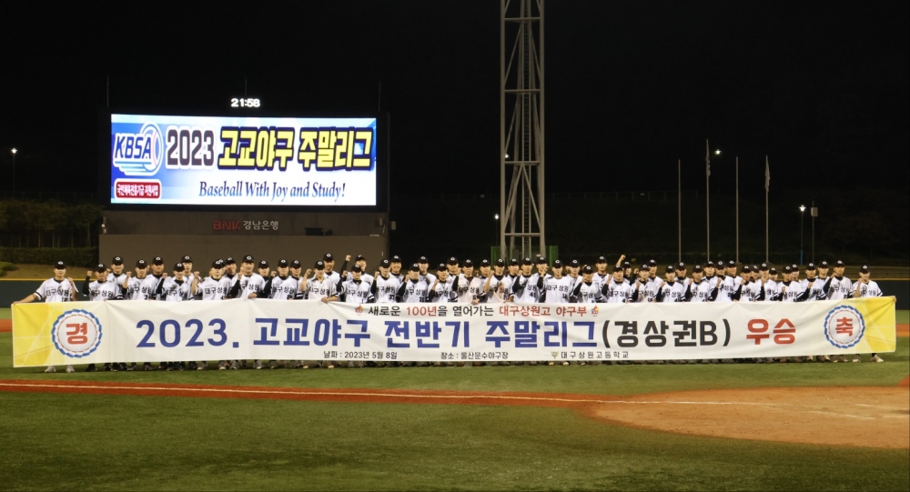 대구상원고, 2023 고교야구 전반기 주말리그 경상권 우승