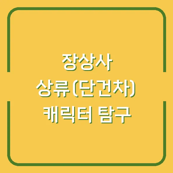 장상사 상류(단건차) 캐릭터 탐구