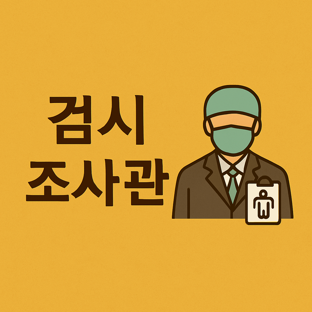 검시조사관
