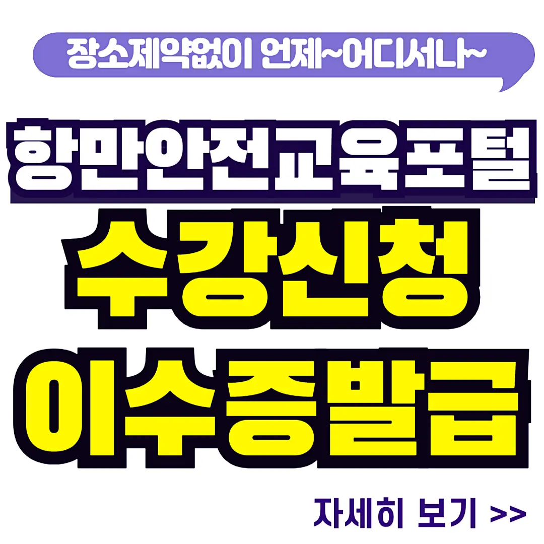 항만안전교육-수강신청-이수증-발급-바로가기