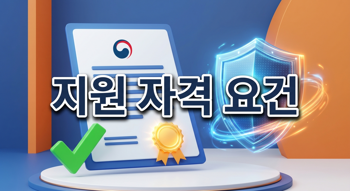 푸른색 냉기와 오렌지색 온기를 내뿜는 디지털 에너지 방패와 공식 정부 문서, 그리고 빛나는 초록색 체크 표시가 있는 3D 일러스트 배경에, 짙은 그림자와 외곽선으로 선명하게 강조된 '지원 자격 요건'이라는 한글 문구가 중앙에 적힌 이미지