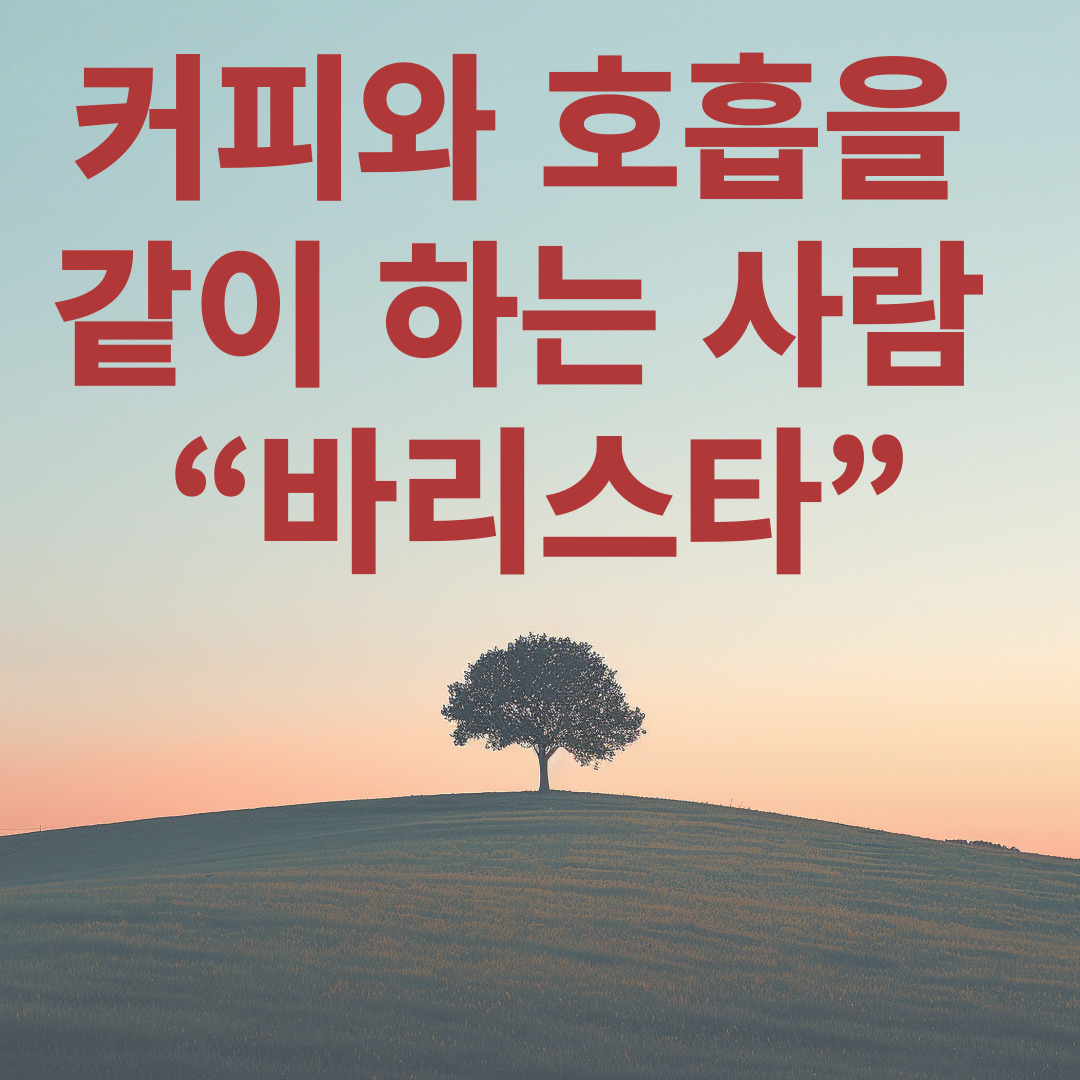 커피와 호흡을 같이 하는 사람 "바리스타"