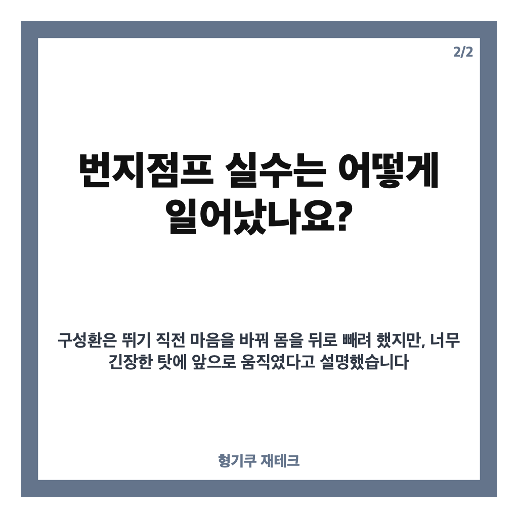 구성환 번지점프 실수, 뒤로 물러나려다 뛰어내린 &lsquo;나 혼자 산다&rsquo; 장면 카드뉴스 3