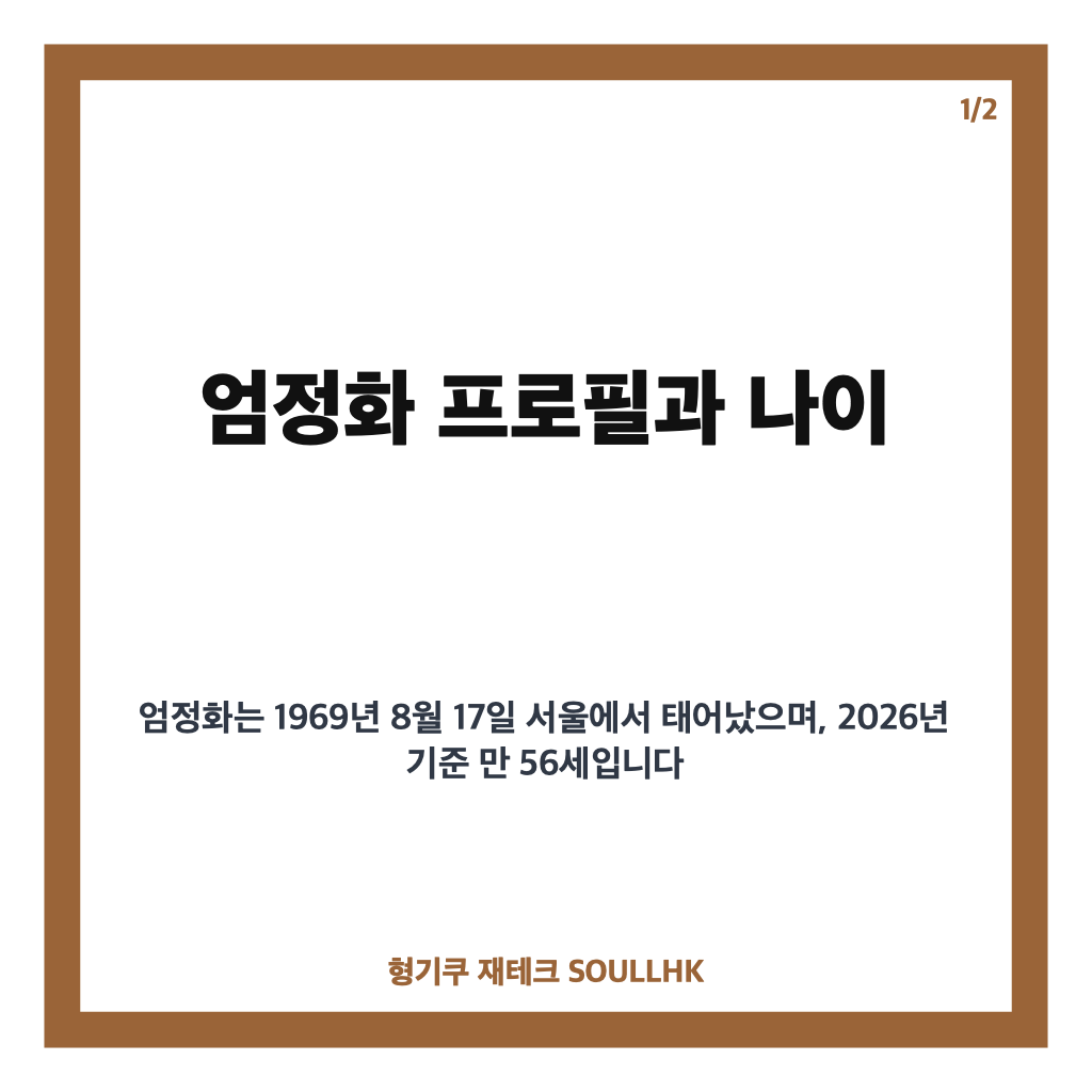엄정화 나이 및 건강 비결 공개 50대 액션 배우의 탄탄한 자기 관리법 카드뉴스 1