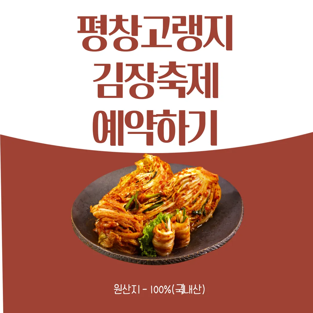 평창고랭지 김장축제 예약하기