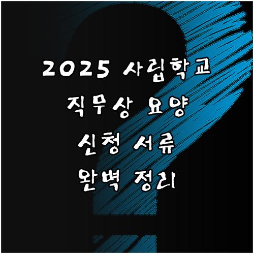 2025 사립학교 직무상 요양승인 요..