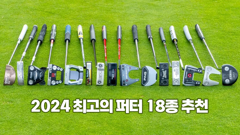 2024년 최고의 퍼터 18종 추천 소개