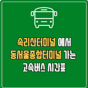 속리산터미널에서 동서울종합터미널 고속버스 시간표 요금 예매