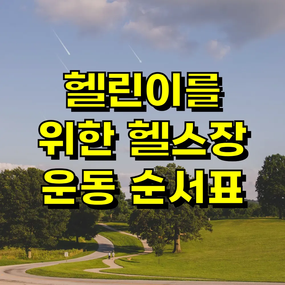 헬린이를 위한 헬스장 운동 순서표