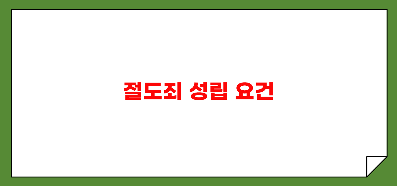 절도죄 성립 요건