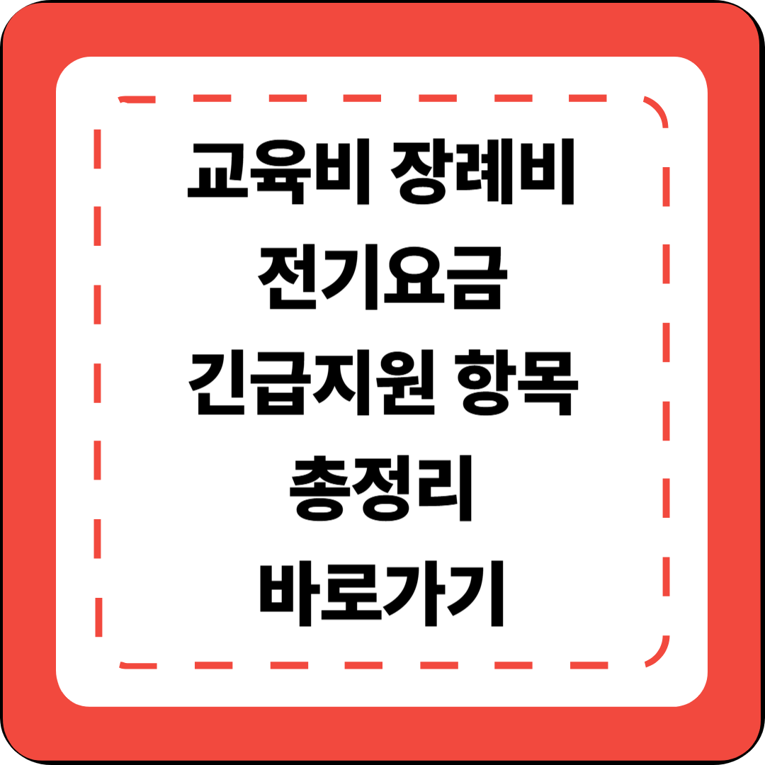 [5편] 교육비·장례비·전기요금 긴급지원 항목 총정리 ❘ 2025 ✏️⚡