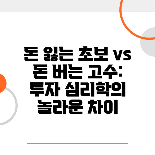 돈 잃는 초보 vs 돈 버는 고수: 투자 심리학의 놀라운 차이