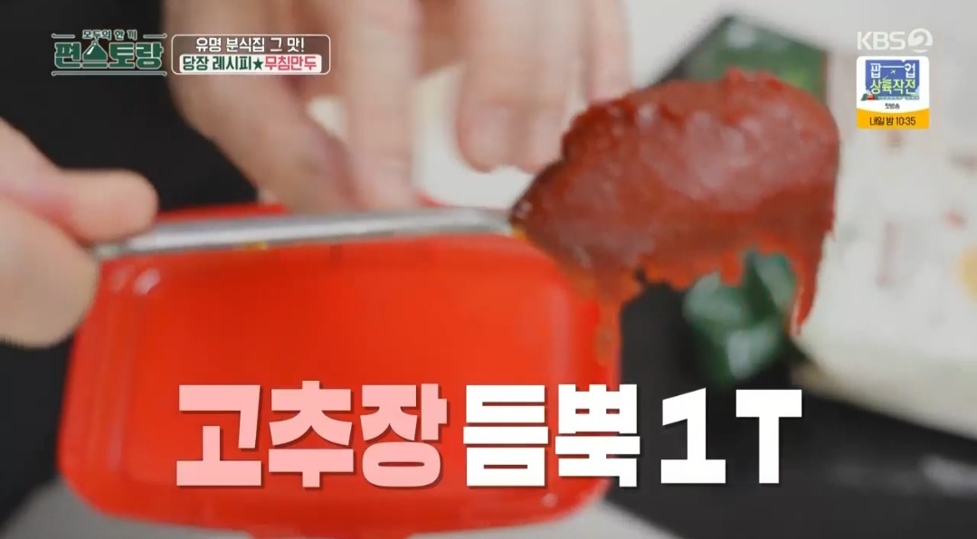 편스토랑 류수영 무침만두 양념 레시피