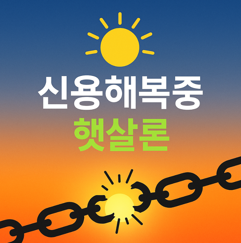 신용회복중-사업자-햇살론-대출자격-대출금리-신청방법