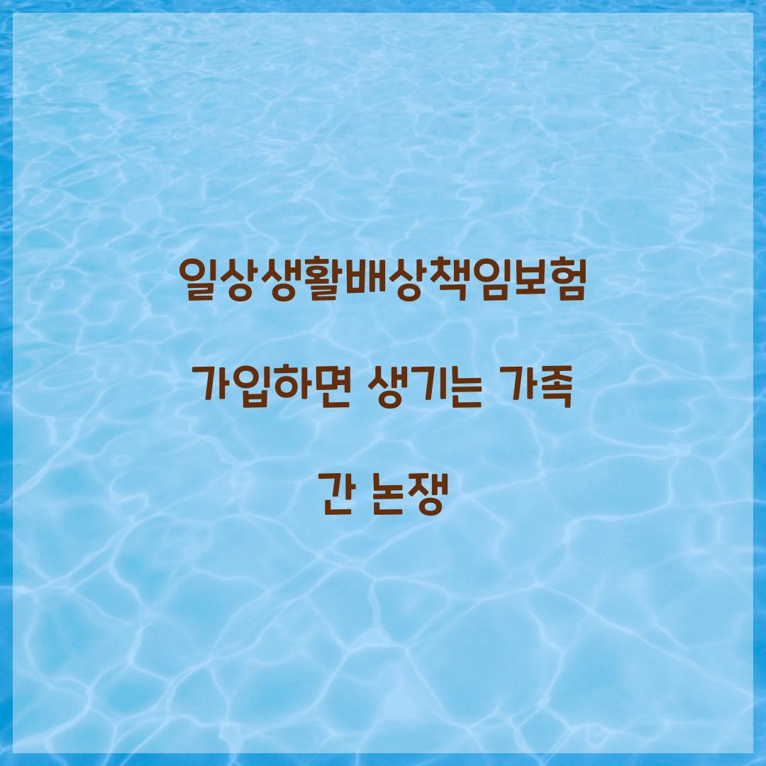 일상생활배상책임보험 가입하면 생기는 가족 간 논쟁