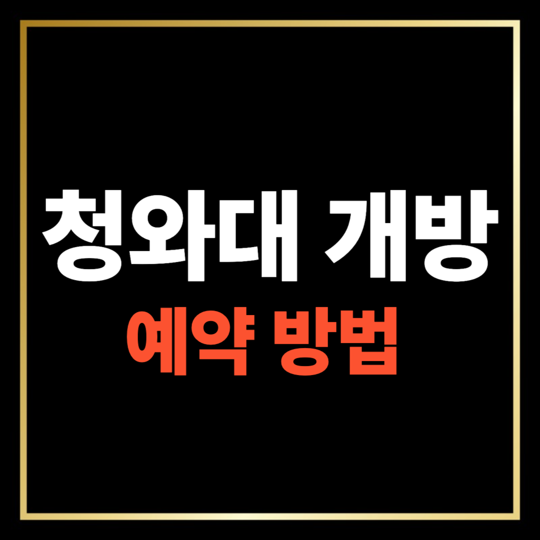 2025년 청와대 개방 예약 방법