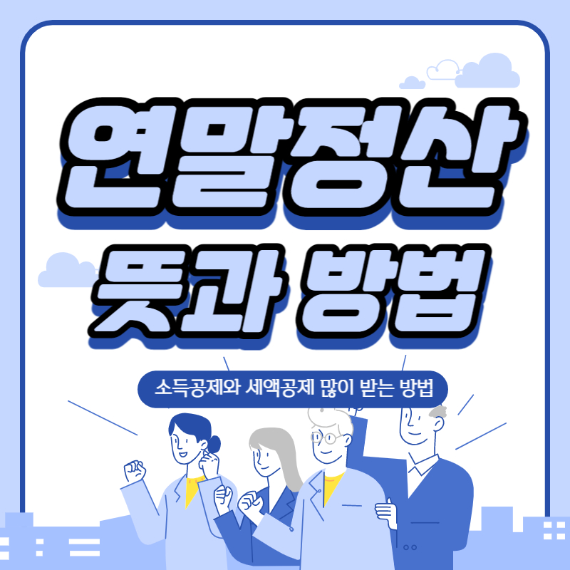 연말정산