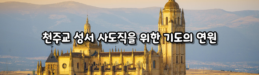 천주교 성서 사도직을 위한 기도