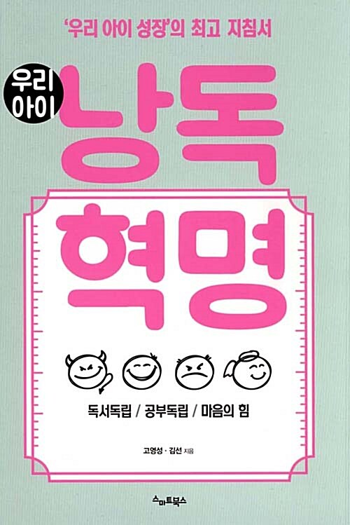 낭독혁명 / 고영성, 김선 / 스마트북스