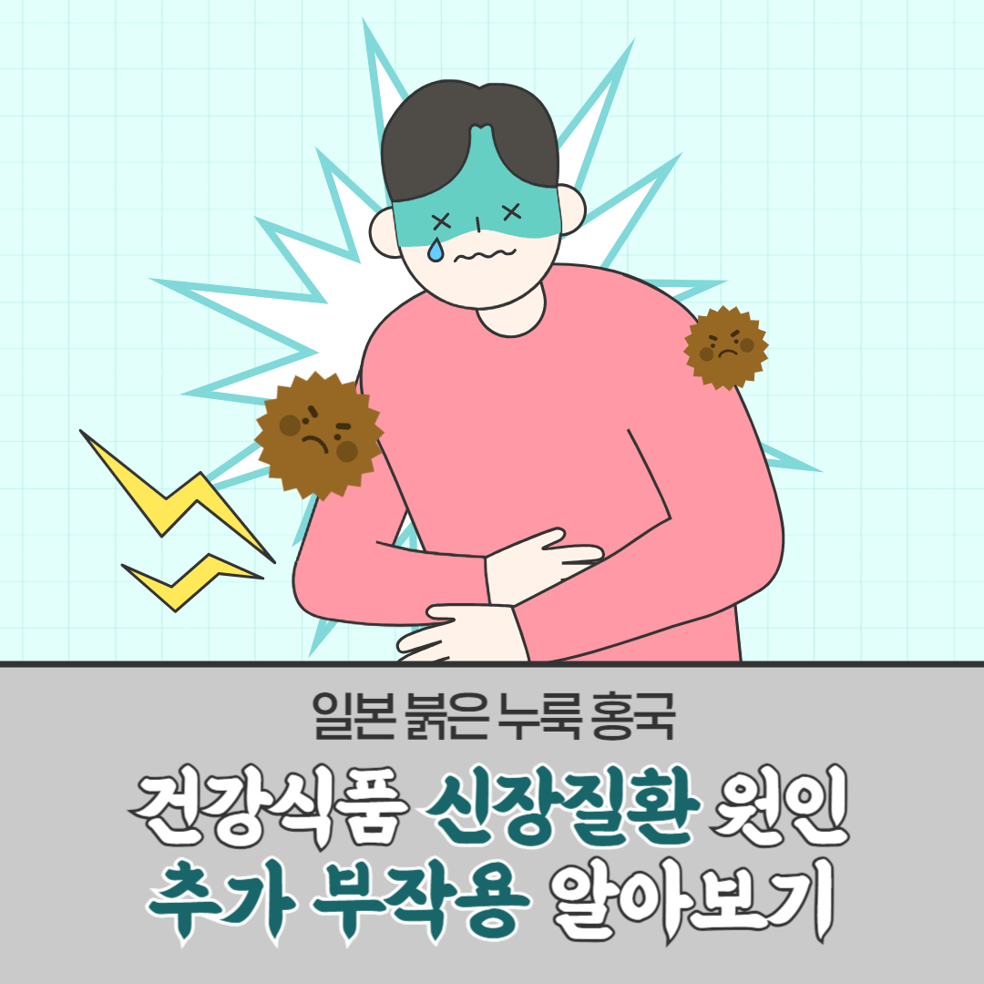 일본 붉은 누룩 홍국 건강 식품 주의보 신장질환 원인 추가 부작용