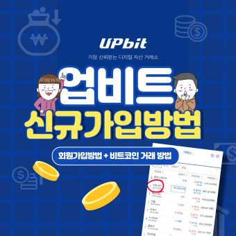 업비트 가입방법 알아보기