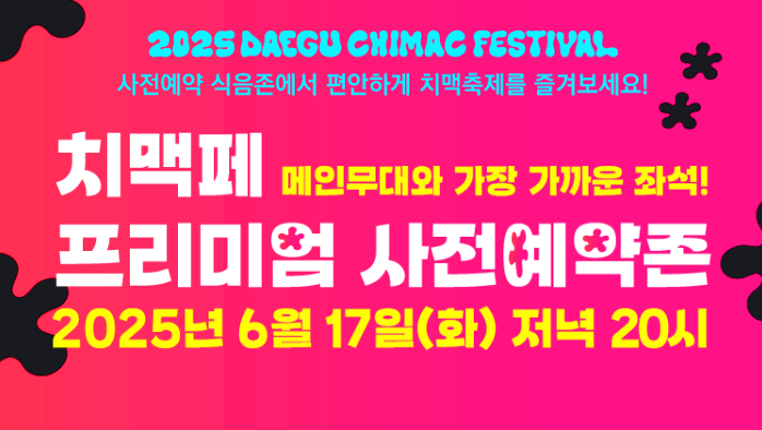 대구치맥페스티벌