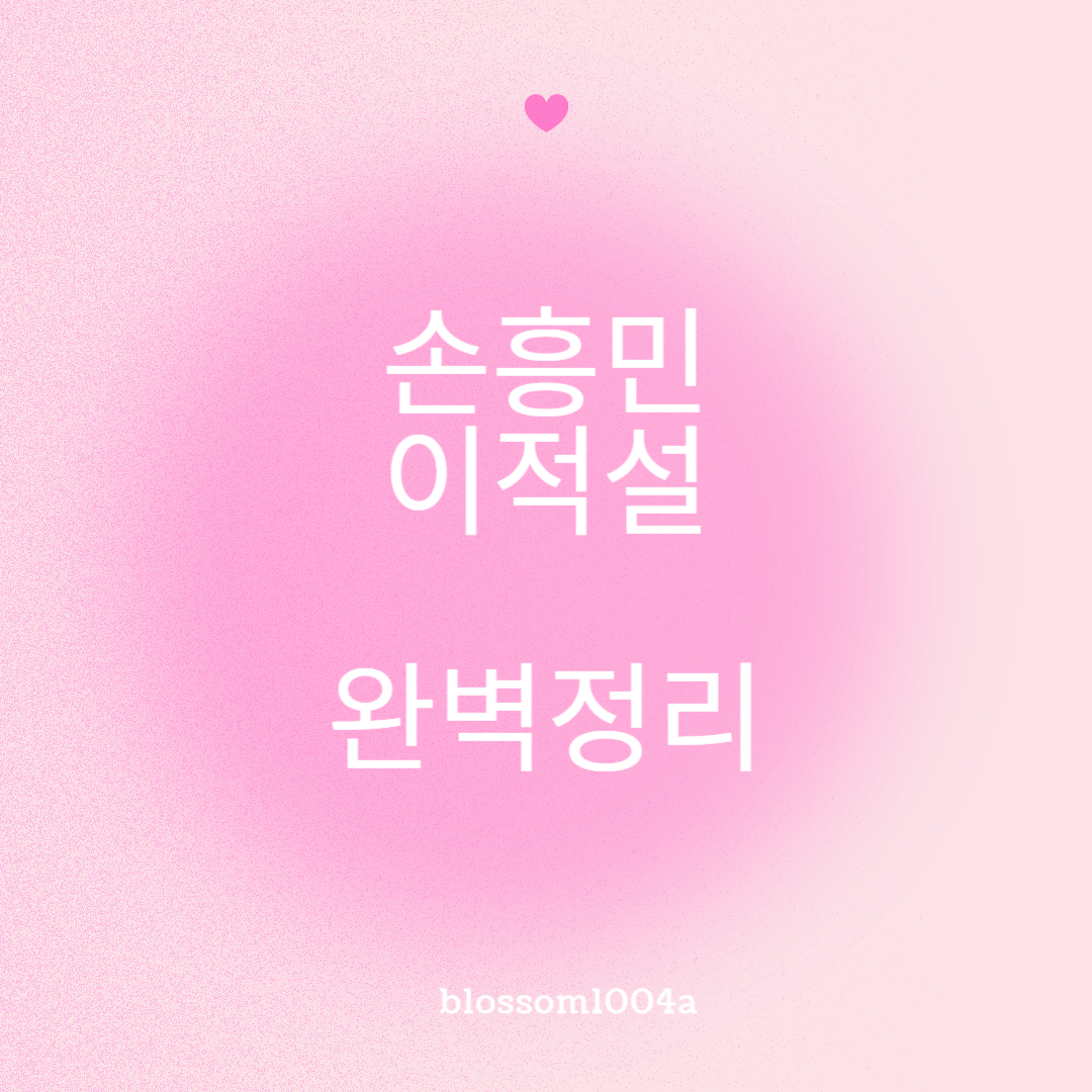 손흥민 이적설 (+이적 관련 정보 및 전망) 완벽정리