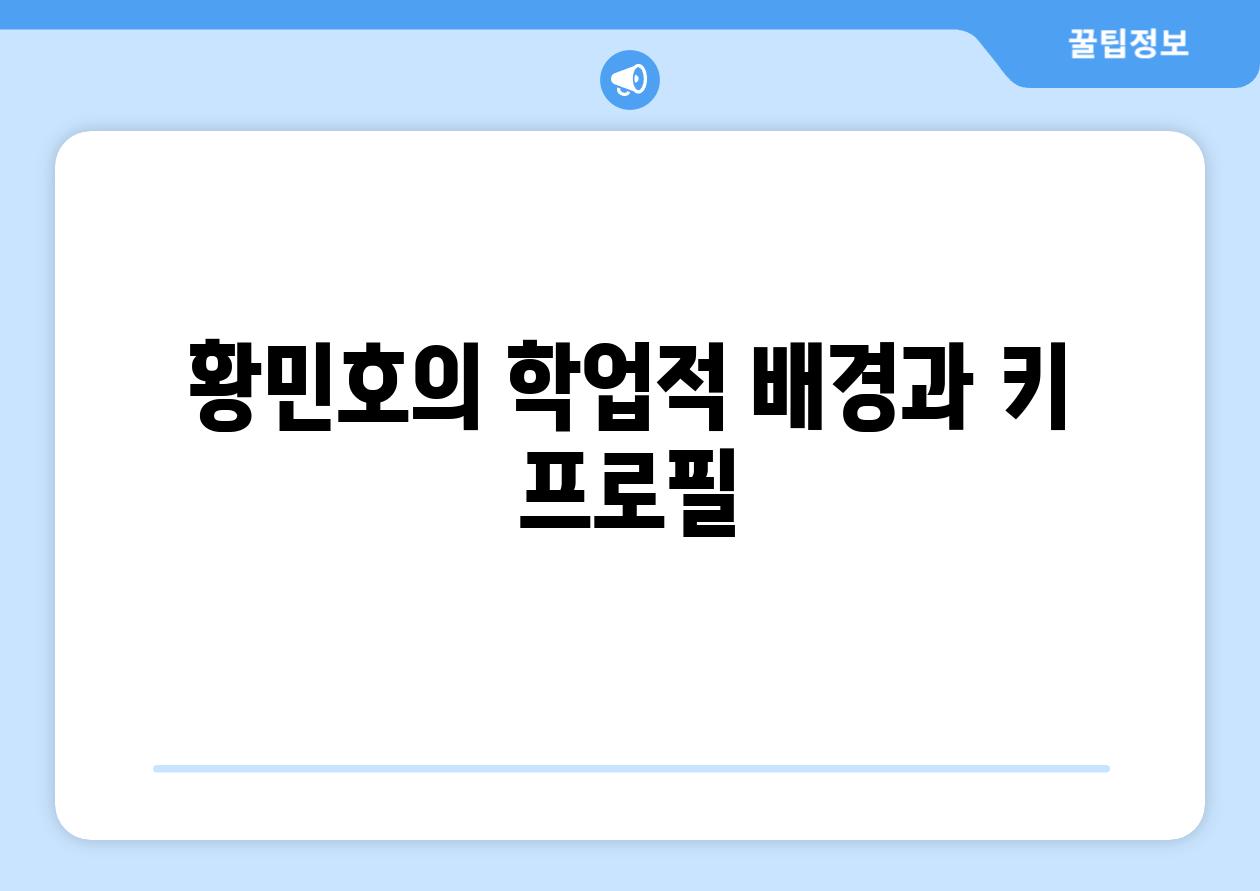 황민호의 학업적 배경과 키 프로필