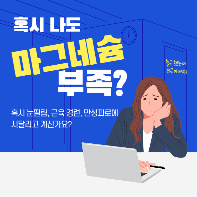 마그네슘 부족현상