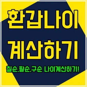환갑 나이 계산 방법 간단 공식 및 연도별 적용법 정리_13