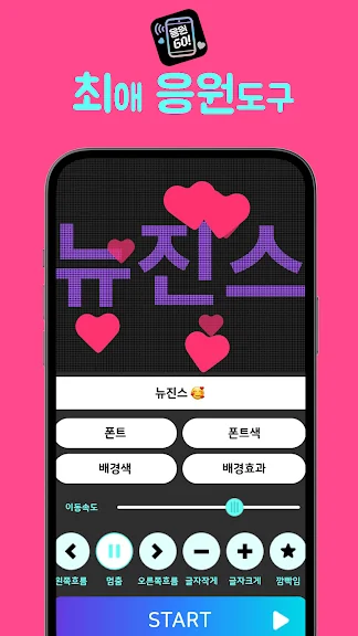 휴대폰 글자 응원문구 어플 추천 앱 - 4. 응원GO LED 전광판 - 난 응원하다 어플 소개 휴대폰 글자 응원문구 어플 추천 앱 - 4. 응원GO LED 전광판 - 난 응원하다 어플 소개